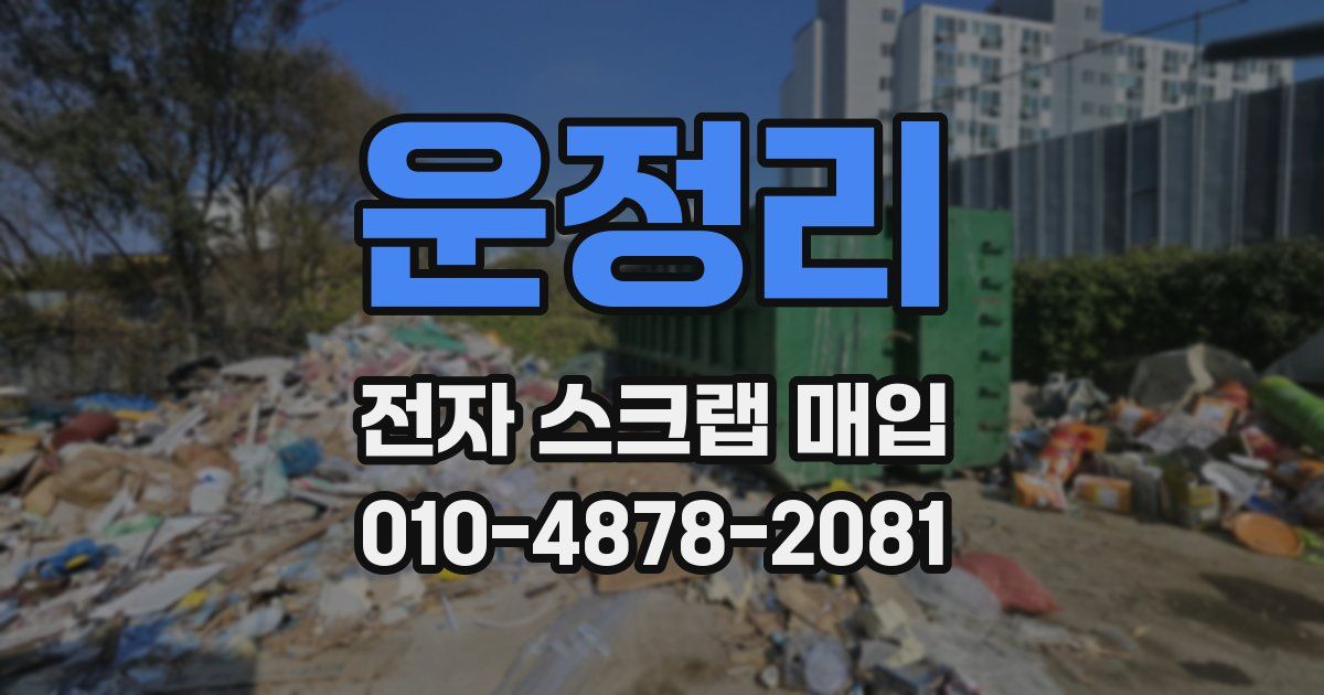 운정리 전자 스크랩 매입
