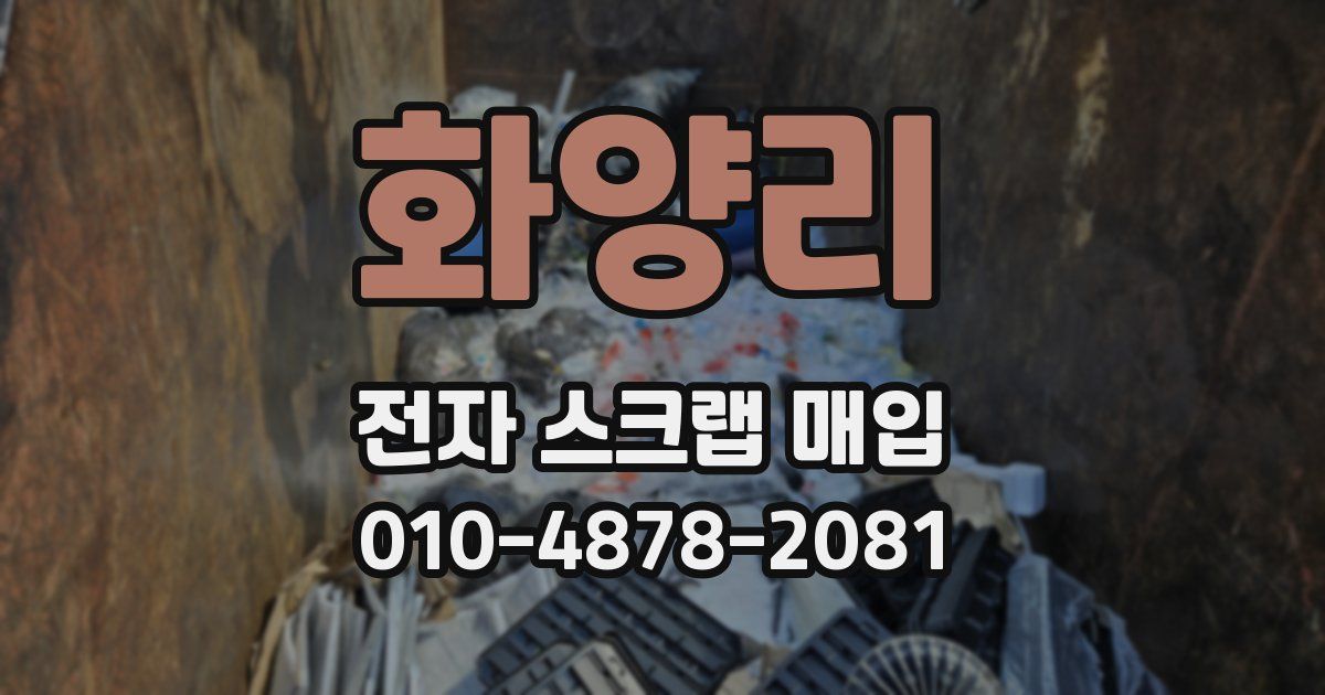 화양리 전자 스크랩 매입
