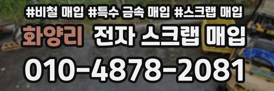 화양리 전자 스크랩 매입