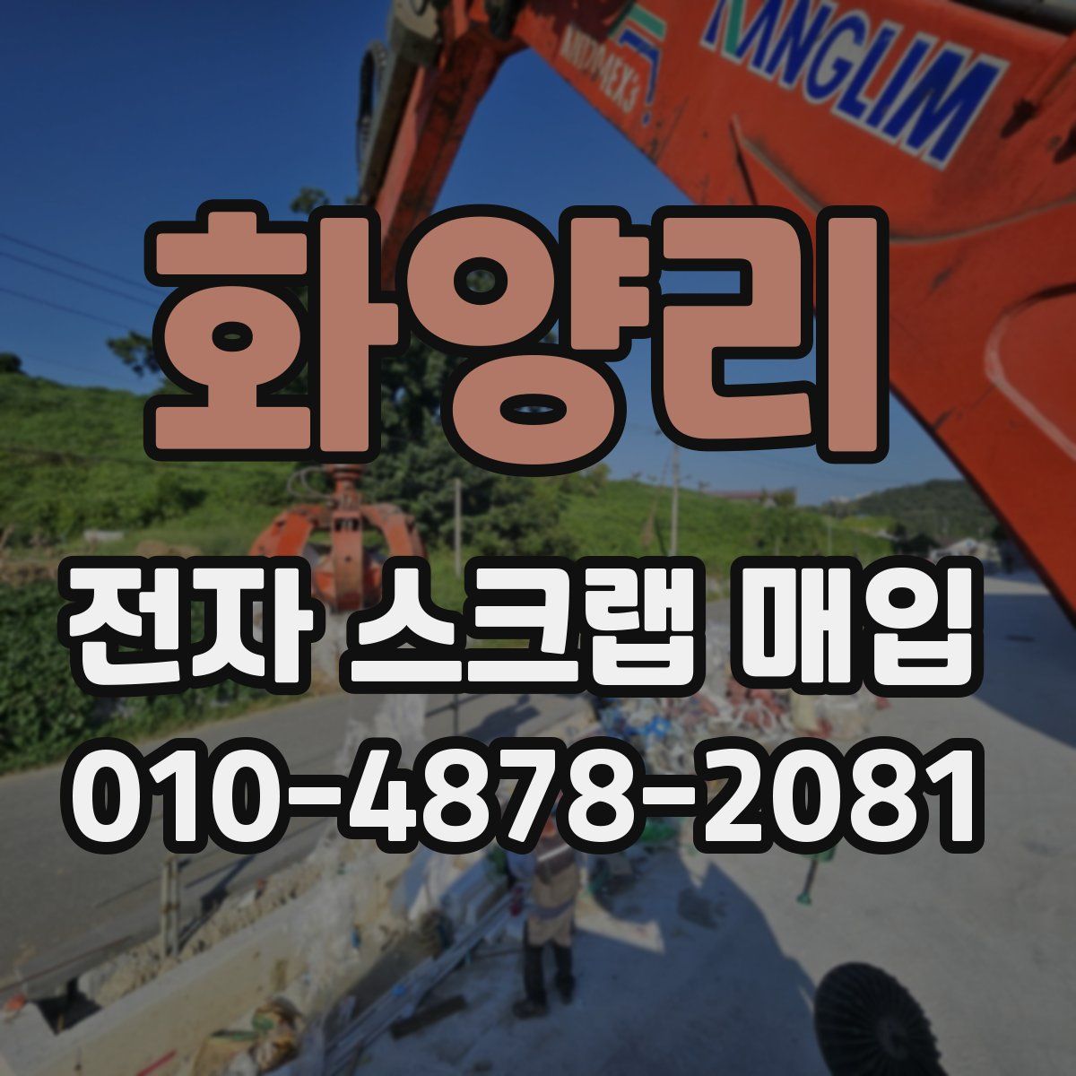 화양리 전자 스크랩 매입