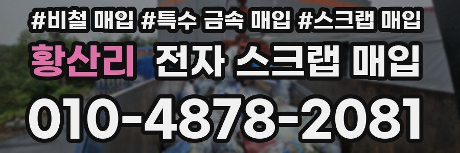 황산리 전자 스크랩 매입