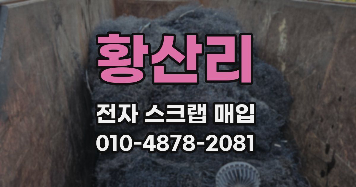 황산리 전자 스크랩 매입
