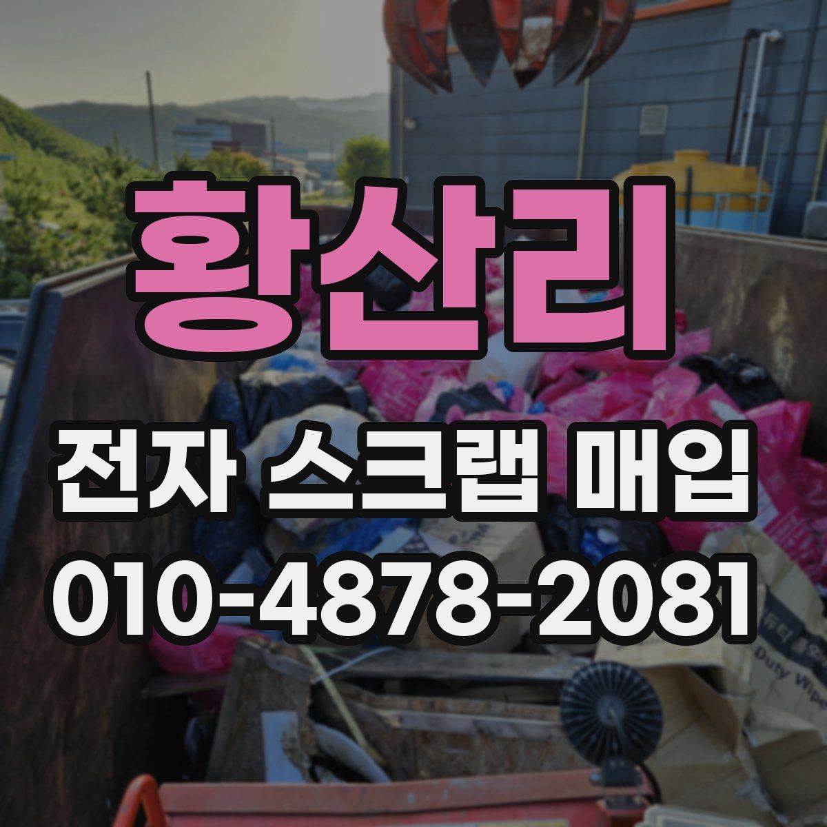 황산리 전자 스크랩 매입