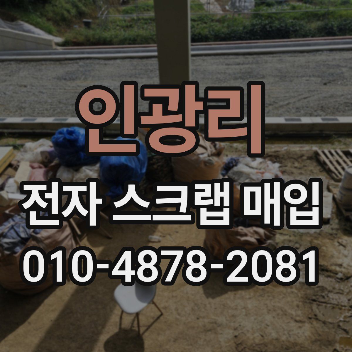 인광리 전자 스크랩 매입