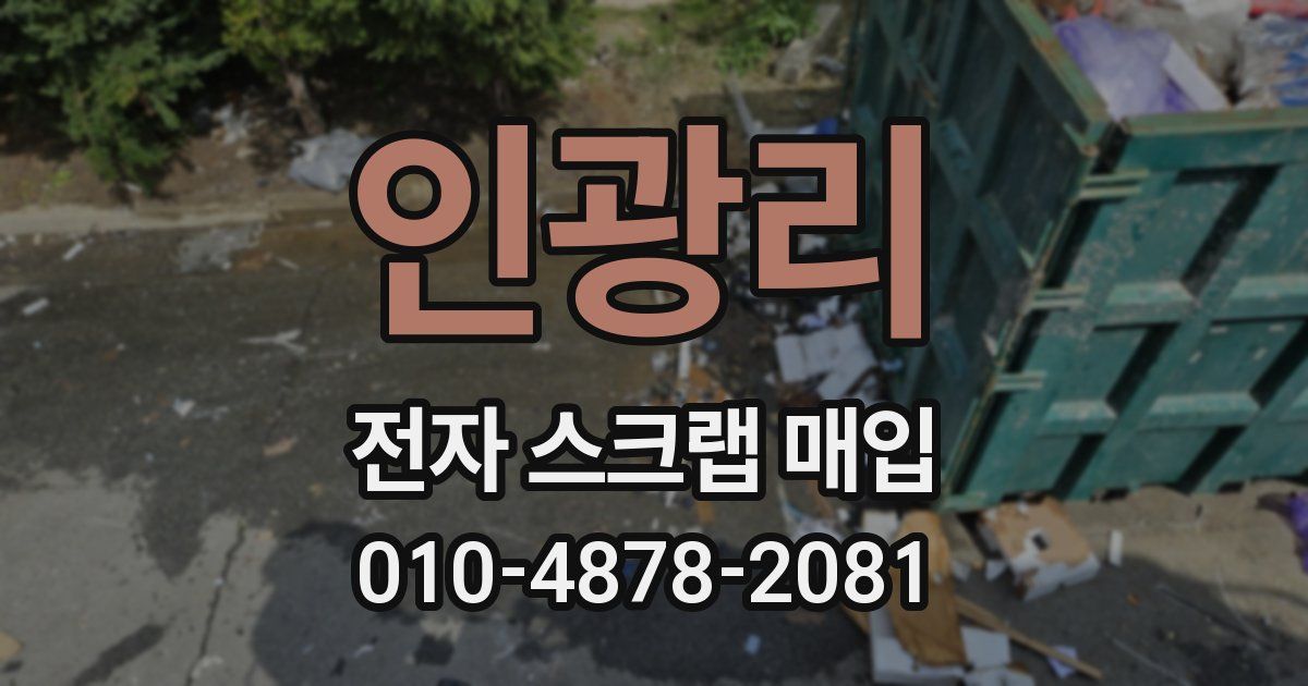 인광리 전자 스크랩 매입