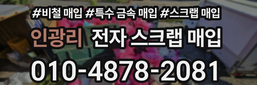 인광리 전자 스크랩 매입