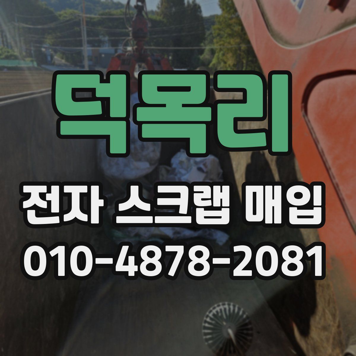 덕목리 전자 스크랩 매입