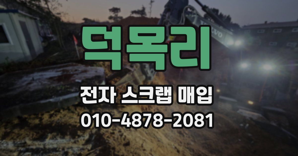 덕목리 전자 스크랩 매입