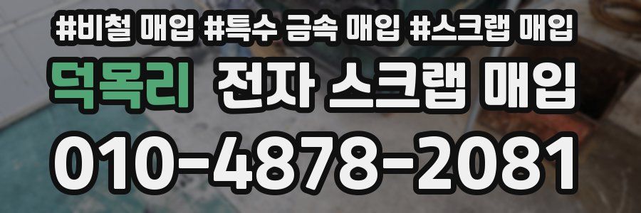 덕목리 전자 스크랩 매입