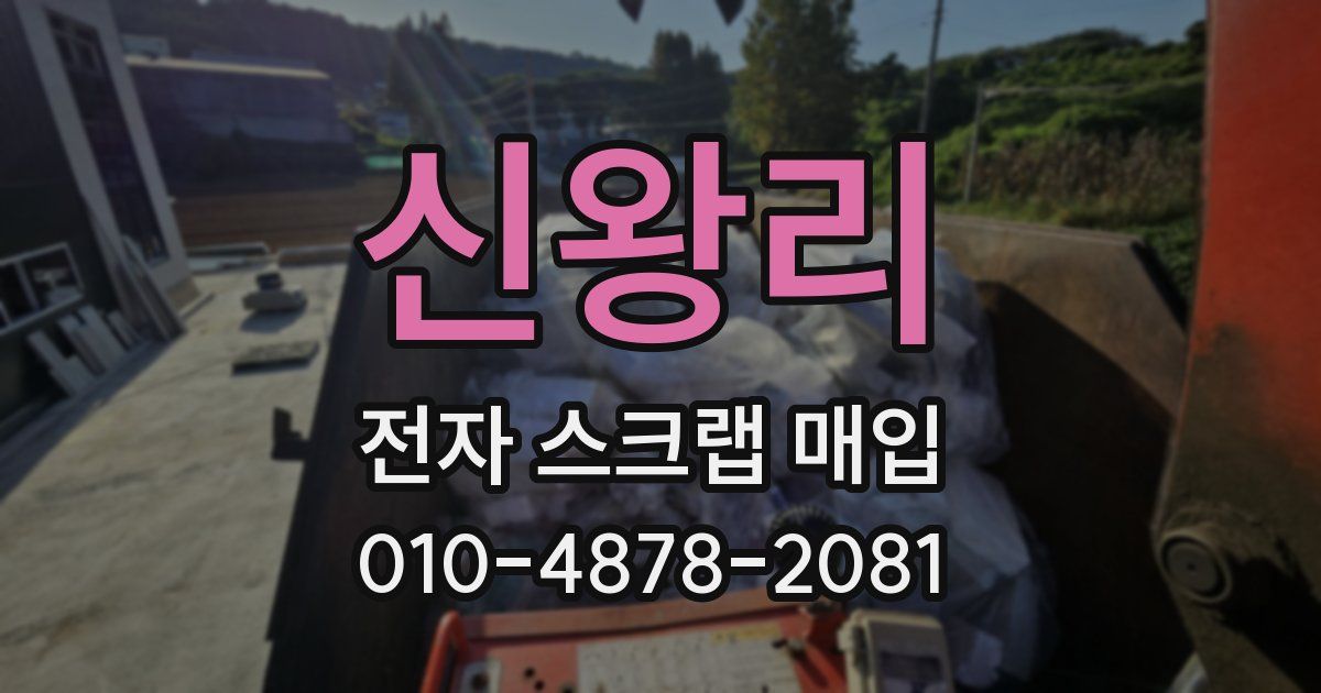 신왕리 전자 스크랩 매입