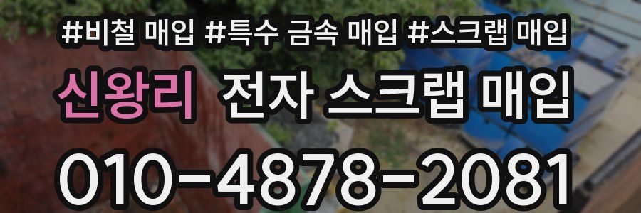 신왕리 전자 스크랩 매입