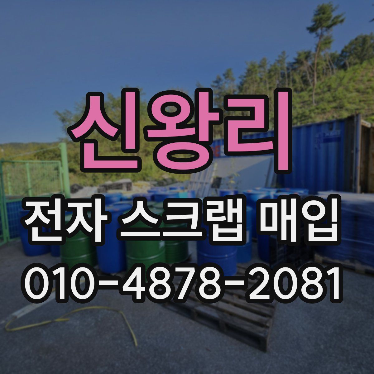 신왕리 전자 스크랩 매입