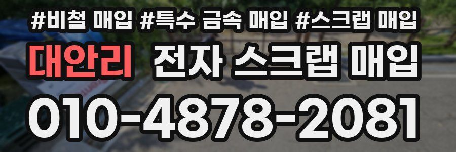 대안리 전자 스크랩 매입