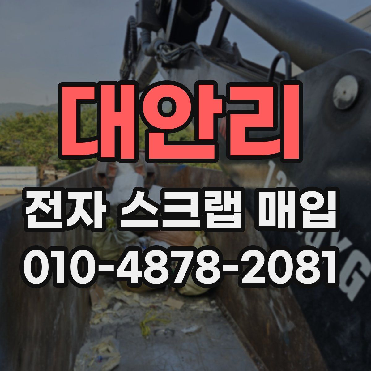 대안리 전자 스크랩 매입