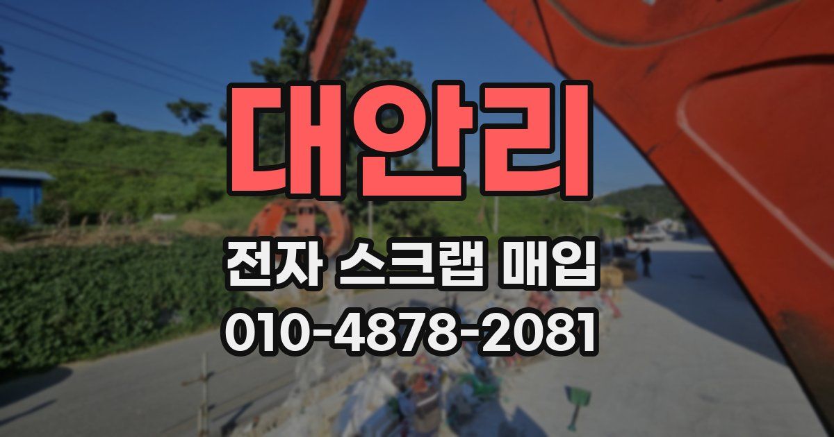 대안리 전자 스크랩 매입