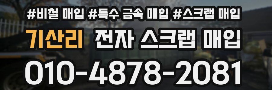 기산리 전자 스크랩 매입