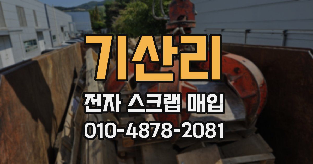 기산리 전자 스크랩 매입