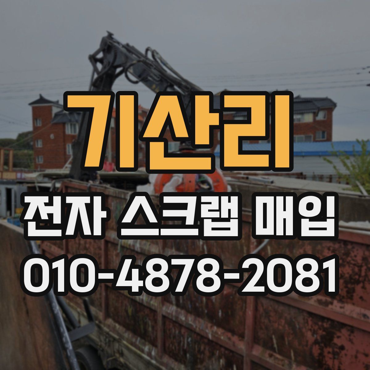 기산리 전자 스크랩 매입