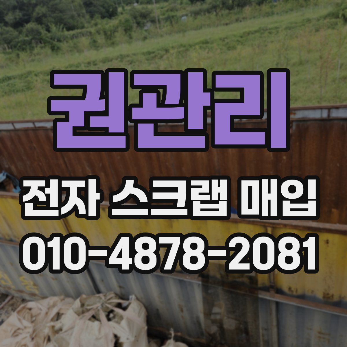 권관리 전자 스크랩 매입