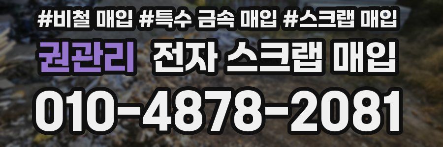 권관리 전자 스크랩 매입