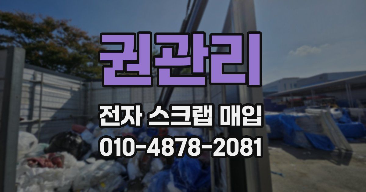 권관리 전자 스크랩 매입