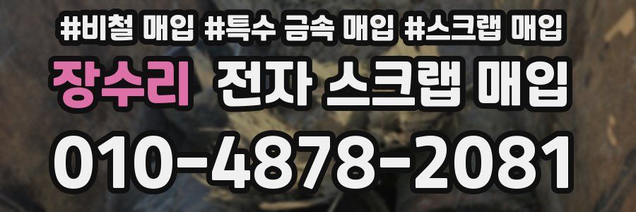 장수리 전자 스크랩 매입