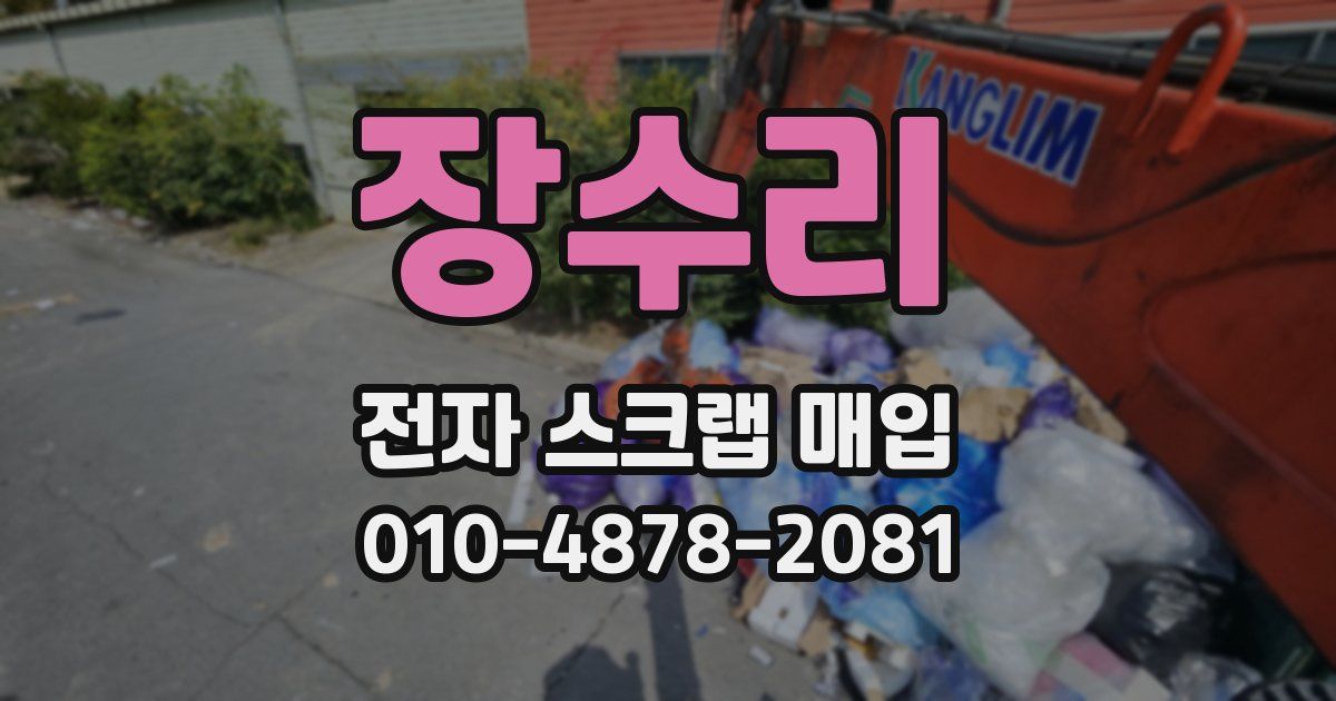 장수리 전자 스크랩 매입