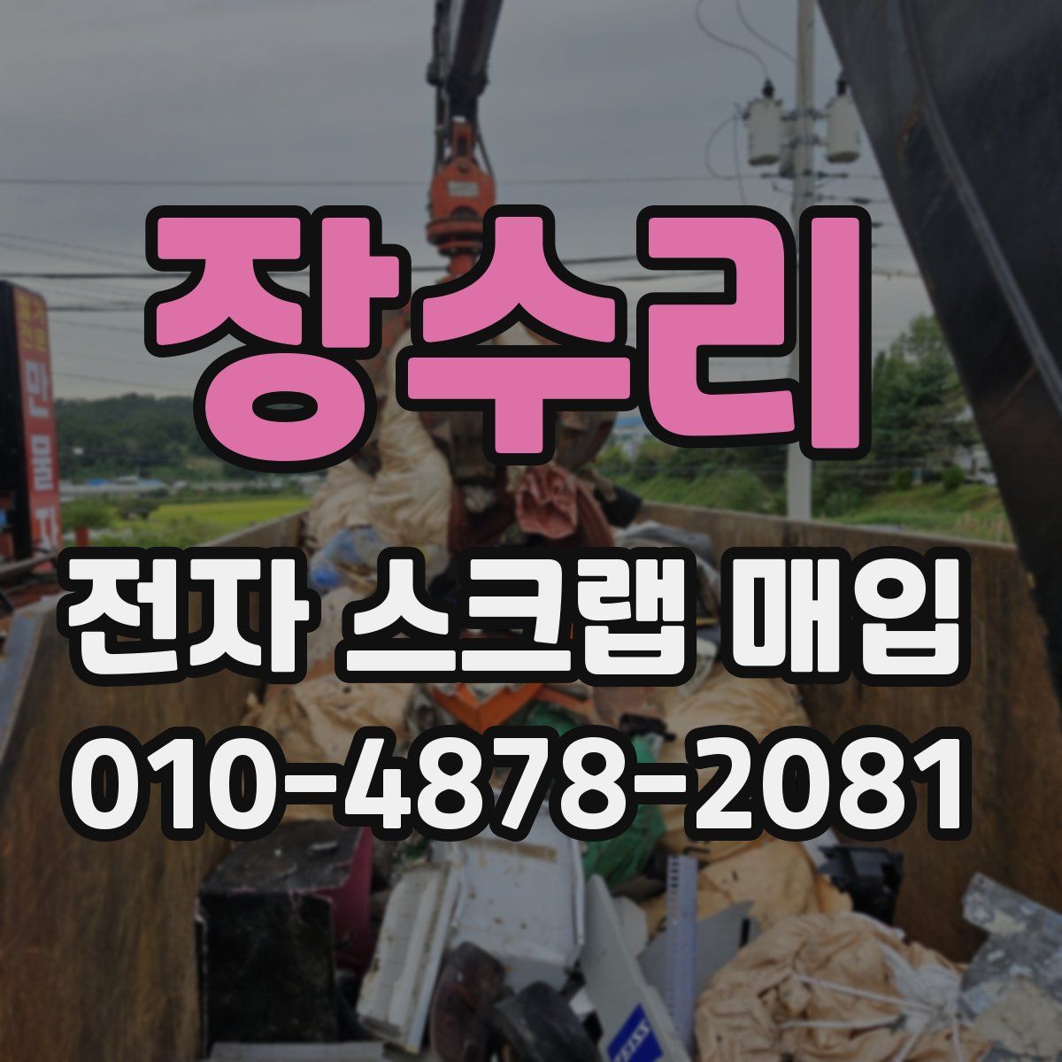 장수리 전자 스크랩 매입
