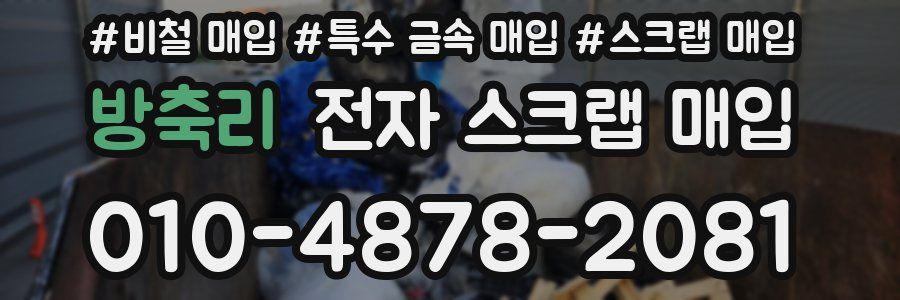 방축리 전자 스크랩 매입