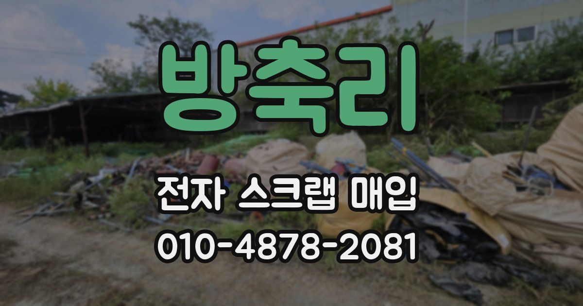 방축리 전자 스크랩 매입