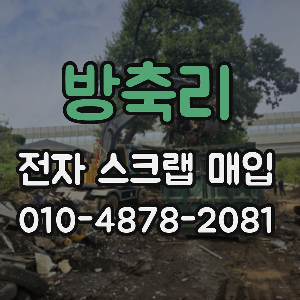 방축리 전자 스크랩 매입