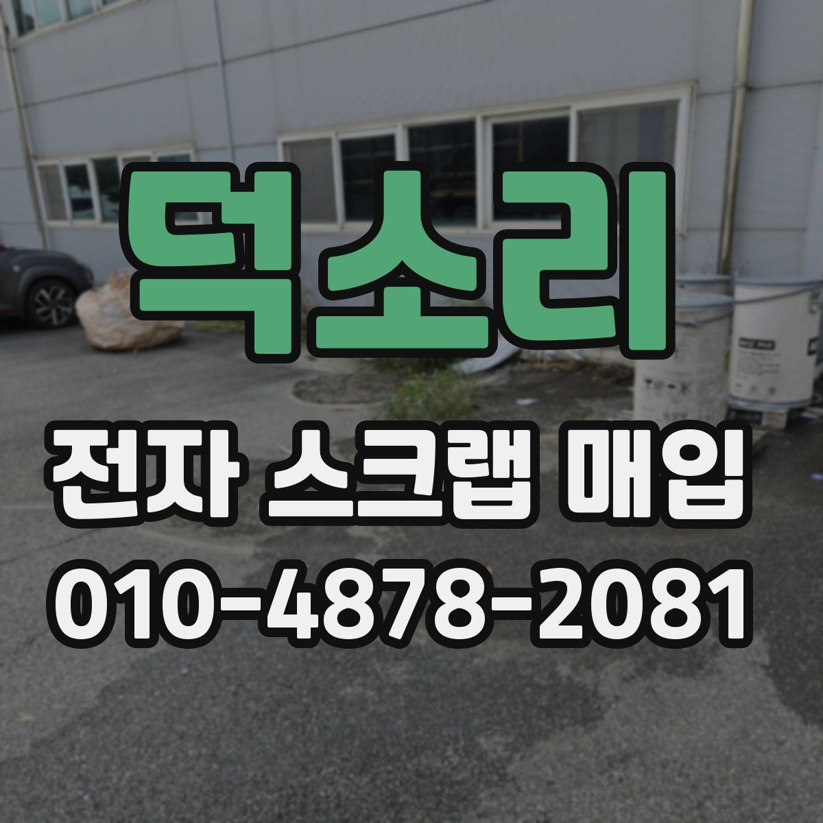 덕소리 전자 스크랩 매입