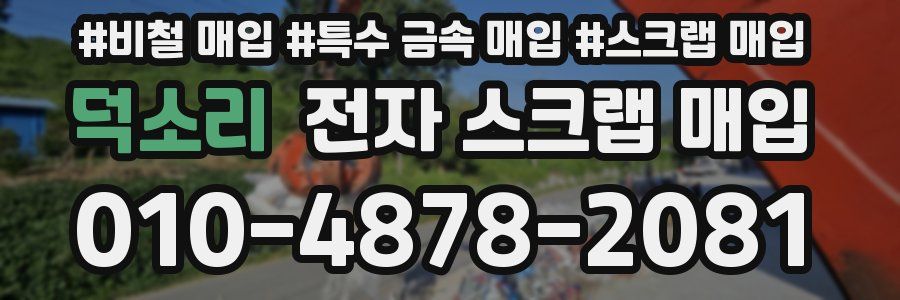 덕소리 전자 스크랩 매입