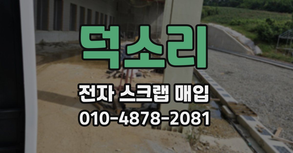 덕소리 전자 스크랩 매입