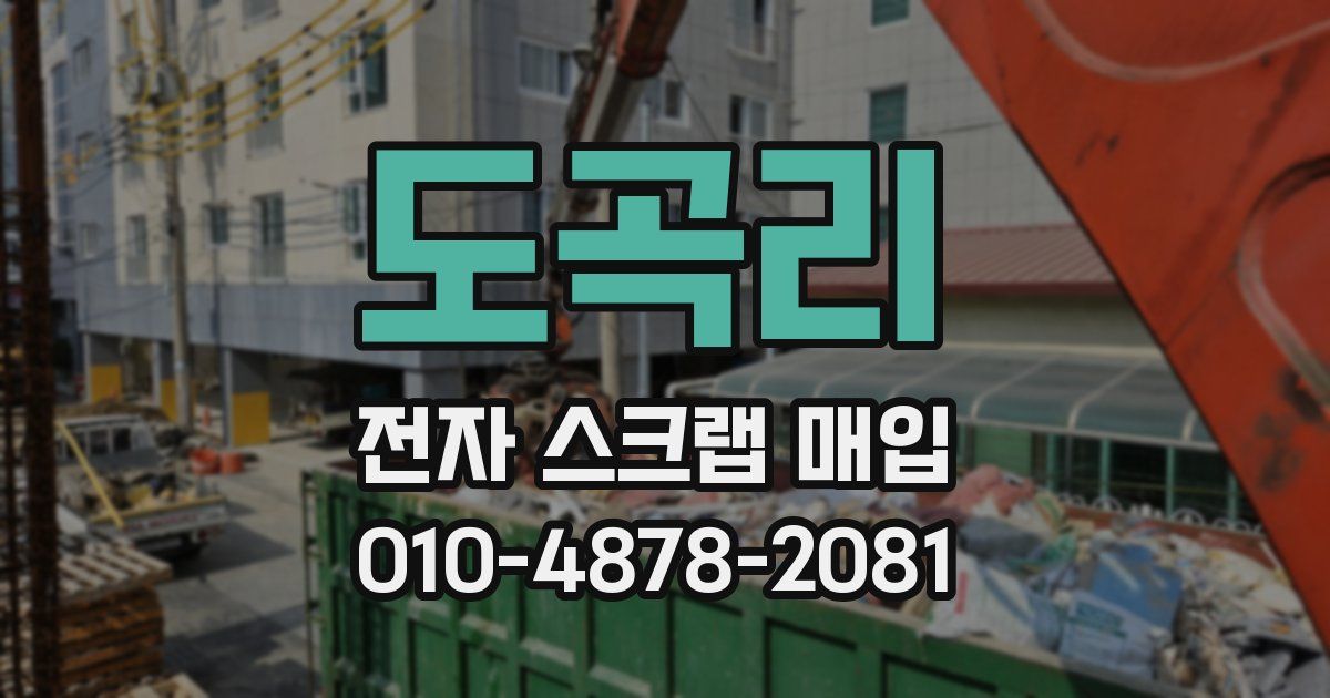 도곡리 전자 스크랩 매입