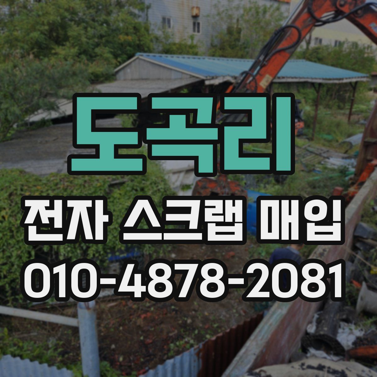 도곡리 전자 스크랩 매입