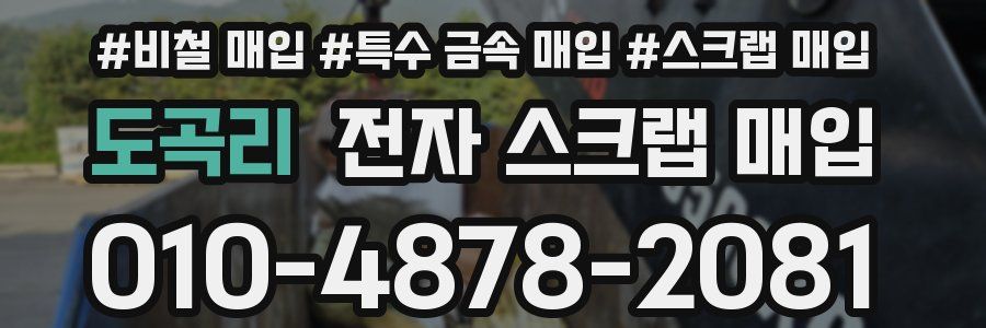 도곡리 전자 스크랩 매입