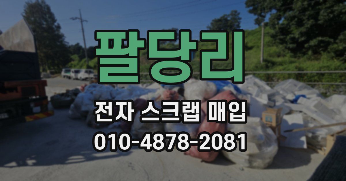 팔당리 전자 스크랩 매입