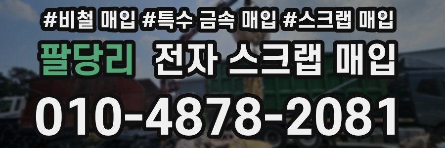 팔당리 전자 스크랩 매입