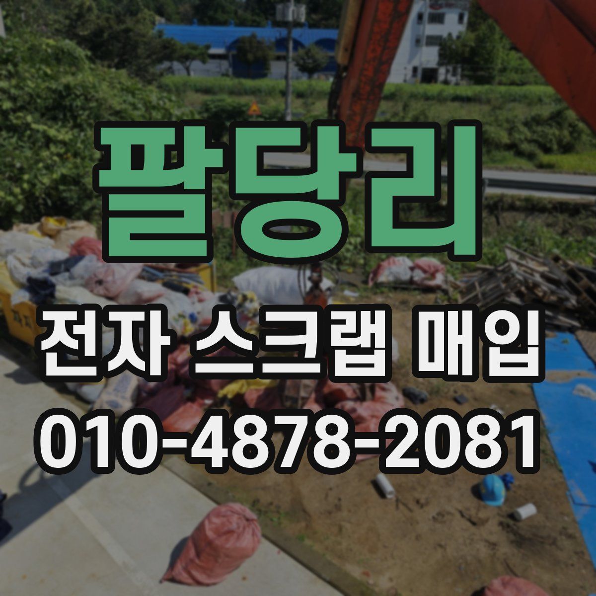 팔당리 전자 스크랩 매입