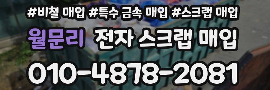 월문리 전자 스크랩 매입