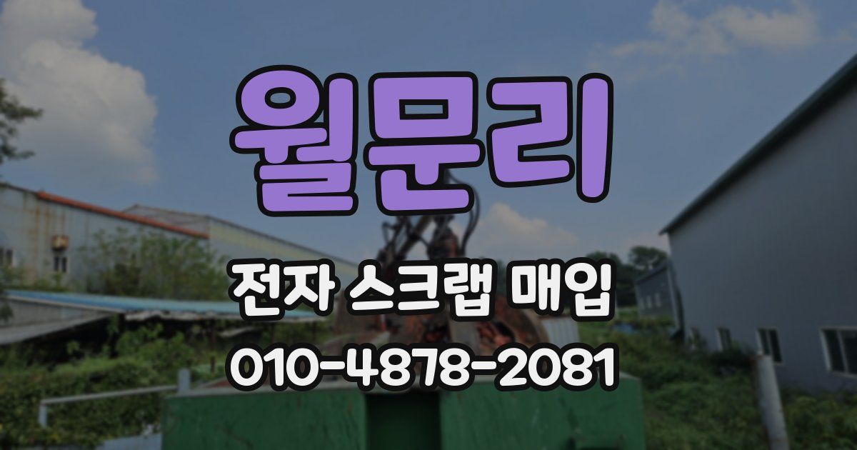 월문리 전자 스크랩 매입