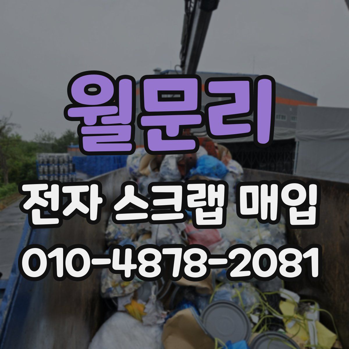 월문리 전자 스크랩 매입