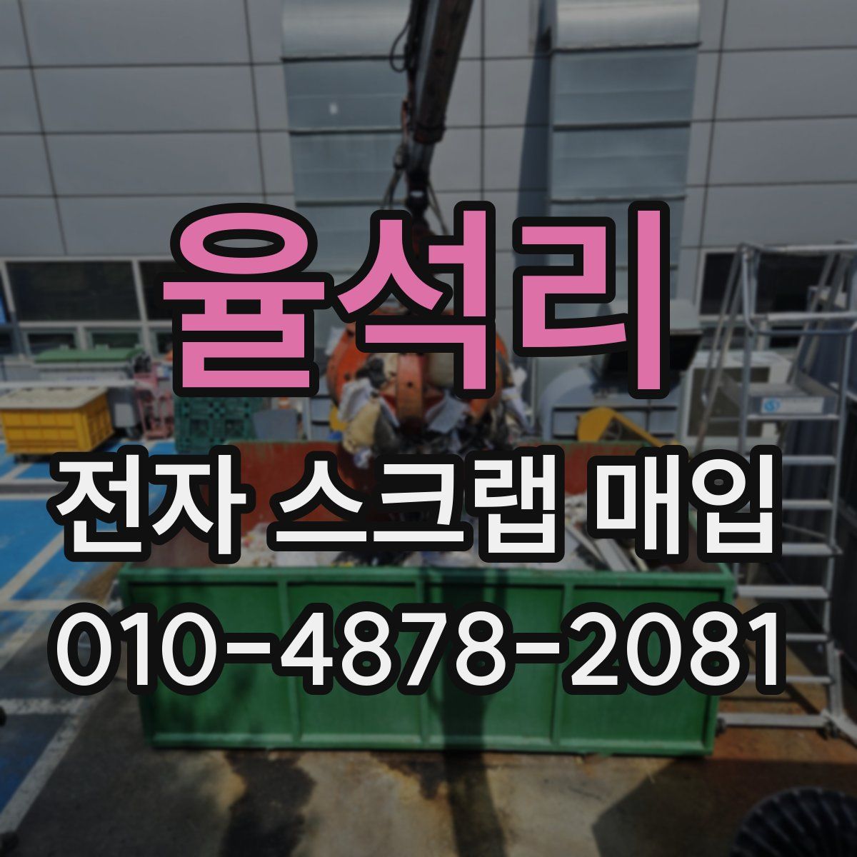 율석리 전자 스크랩 매입