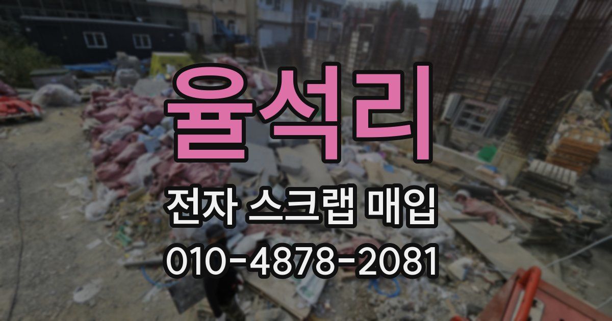 율석리 전자 스크랩 매입