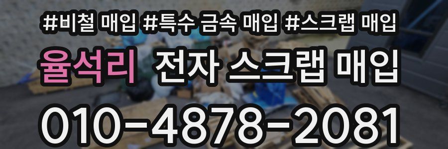 율석리 전자 스크랩 매입