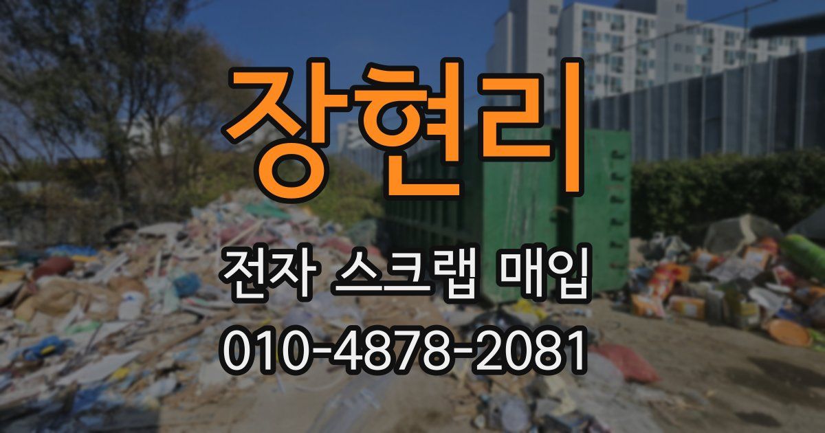 장현리 전자 스크랩 매입