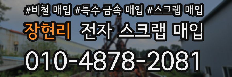 장현리 전자 스크랩 매입