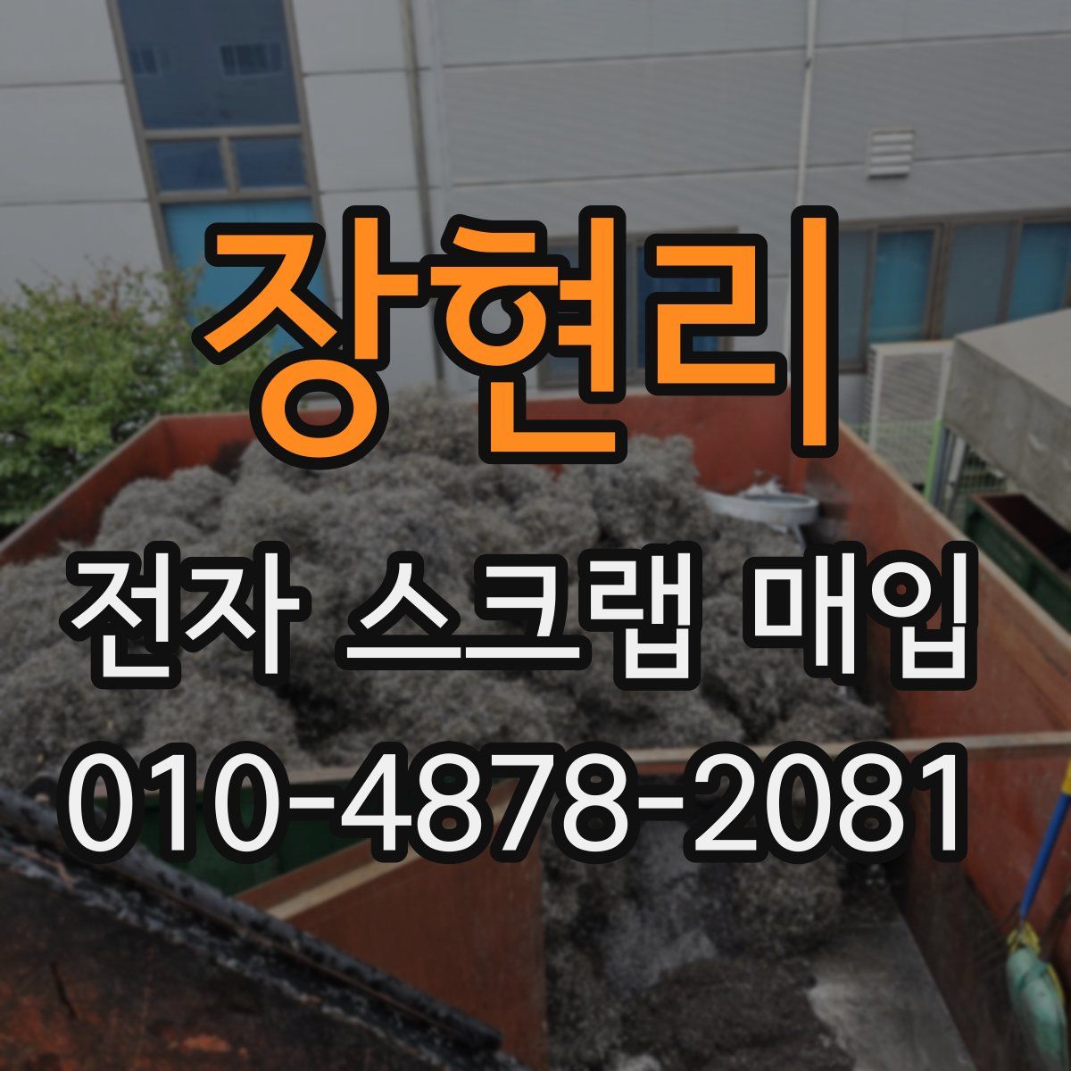 장현리 전자 스크랩 매입