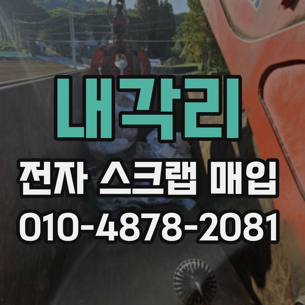 내각리 전자 스크랩 매입